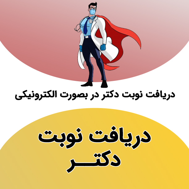 دریافت نوبت دکتر در سامانه نوبت دهی پزشکان - کافی نت کیوسک