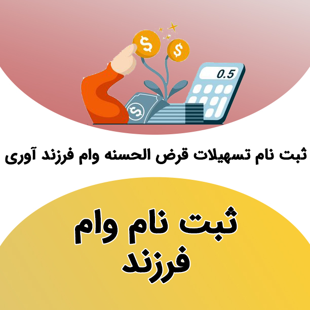 ثبت نام تسهیلات قرض الحسنه وام فرزند آوری - کافی نت کیوسک